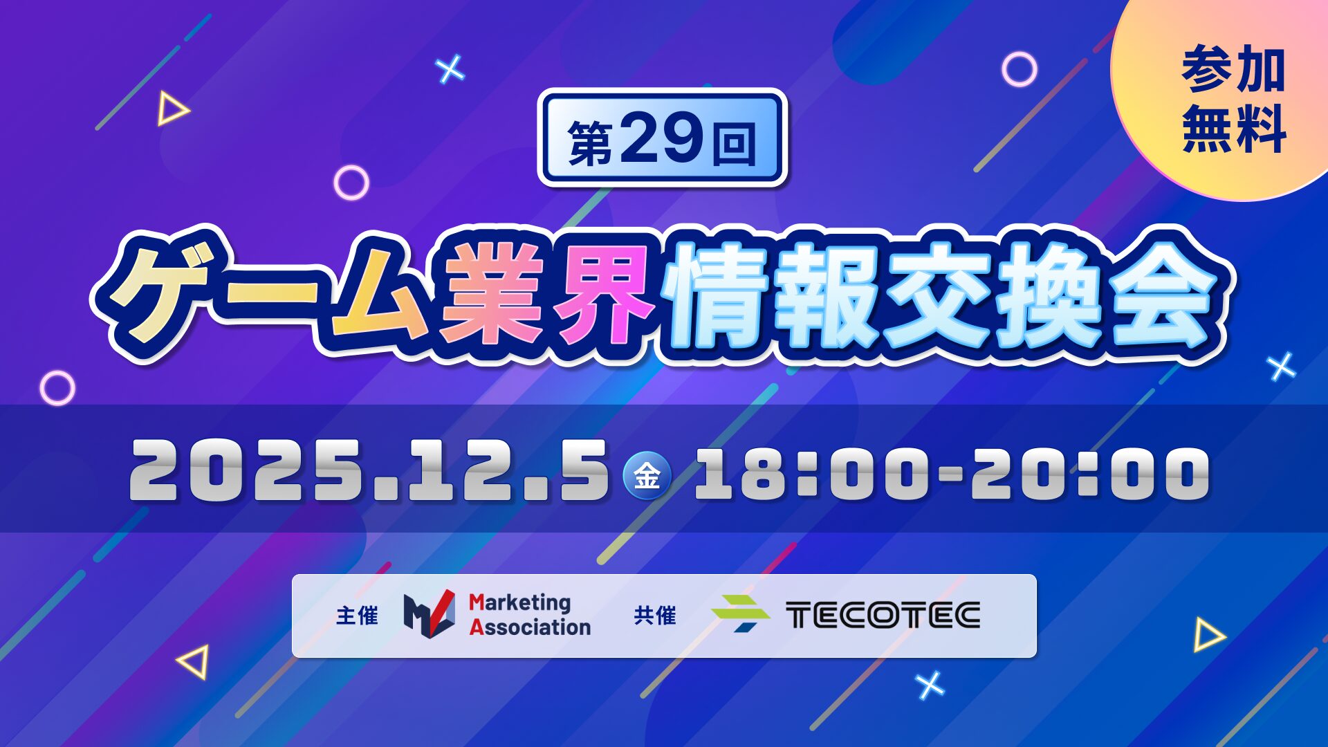 第29回 ゲーム業界情報交換会