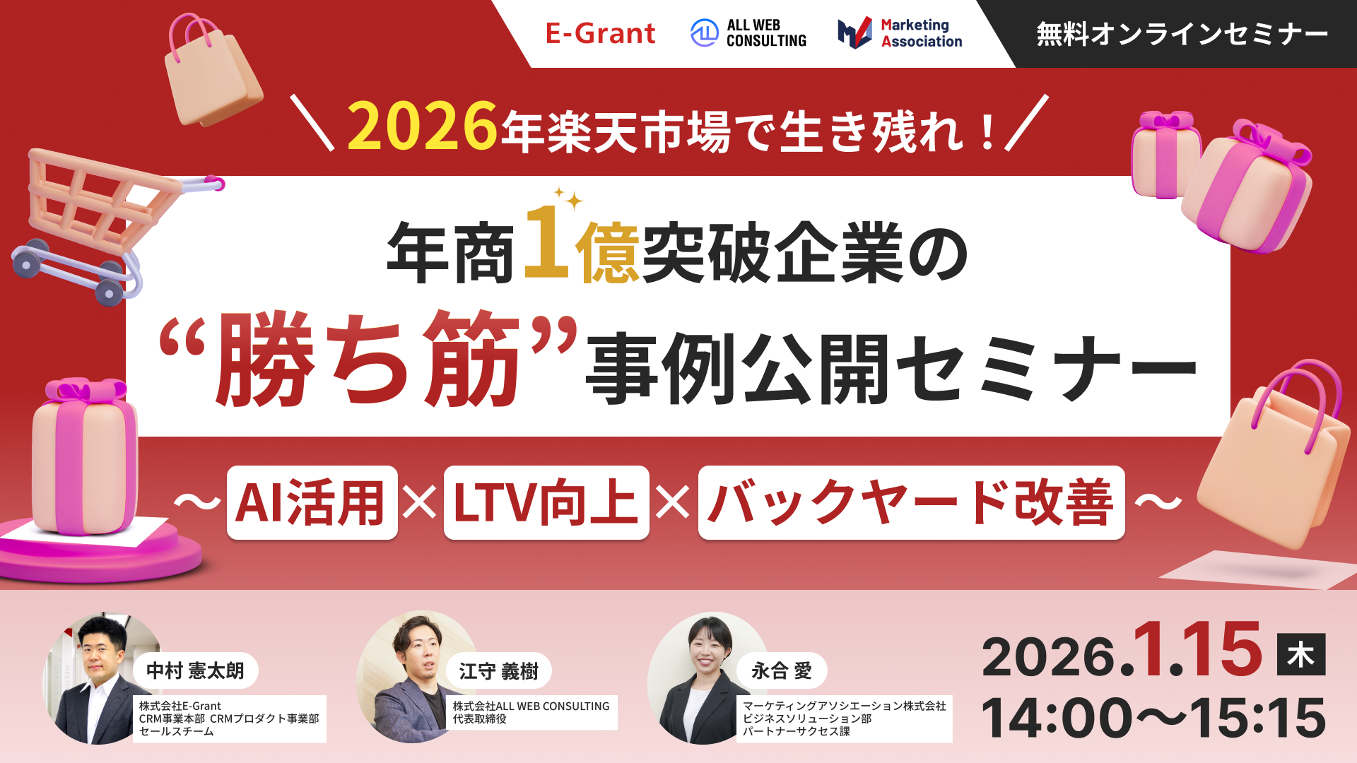 2026年、楽天市場で生き残れ！年商1億突破企業の“勝ち筋”事例公開セミナー ～AI活用×LTV向上×バックヤード改善～