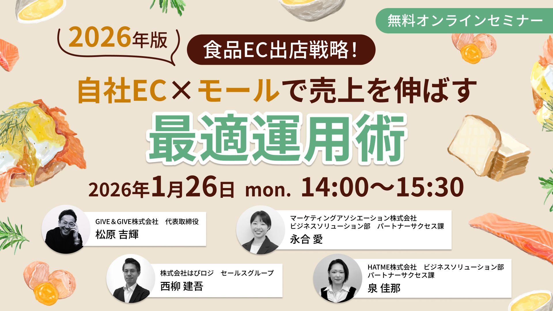食品EC出店戦略！2026年版　自社EC×モールで売上を伸ばす最適運用術 ～導線強化×顧客対応×物流～
