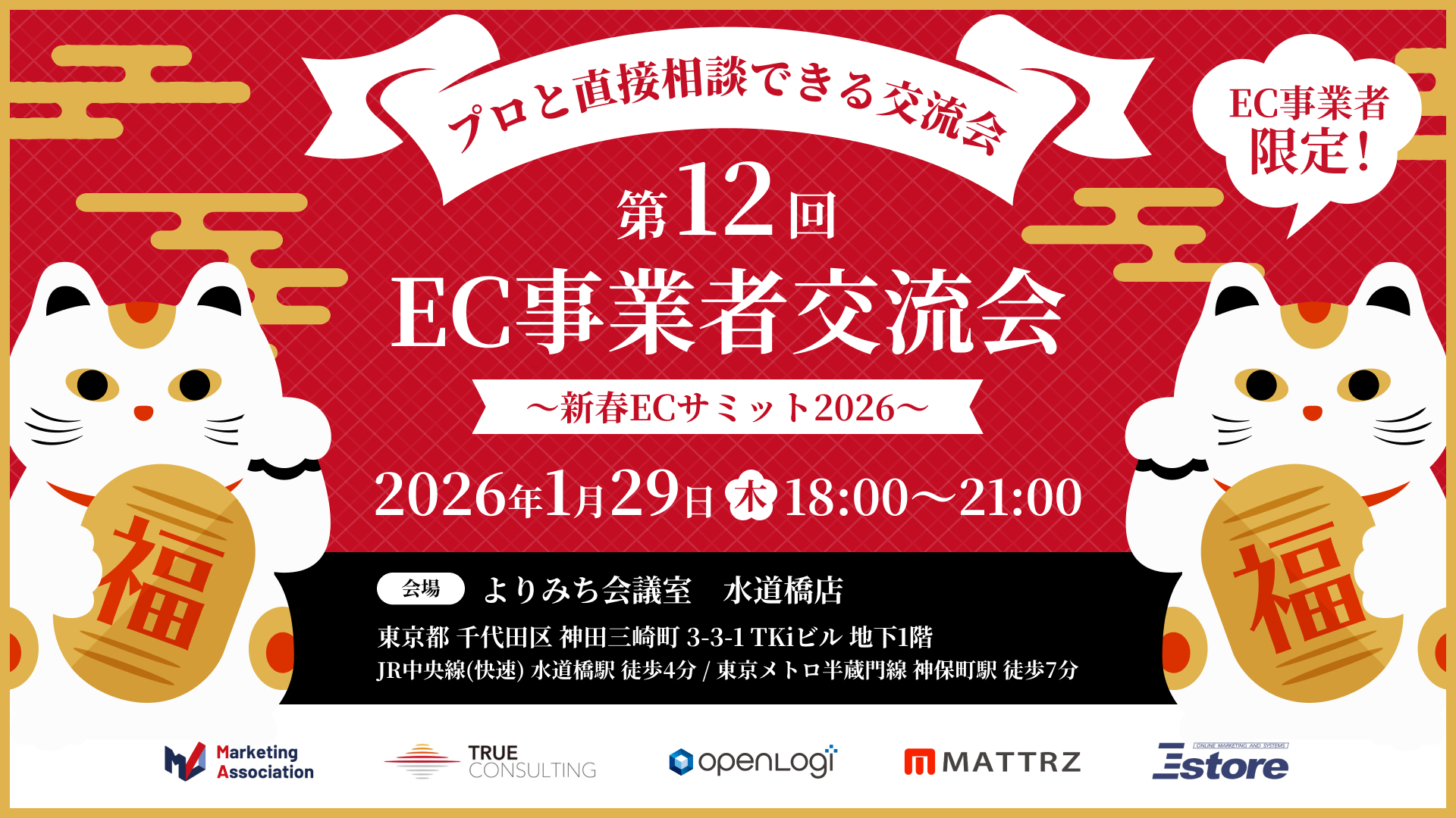 第12回 EC事業者交流会 ～新春ECサミット2026～ EC事業者限定！プロと直接相談できる交流会