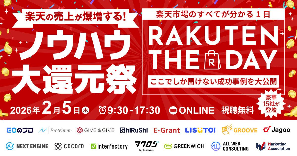 楽天市場のすべてが分かる1日 RAKUTEN THE DAY 2026 〜日本中が楽天に染まる日-ここでしか聞けない成功事例を大公開〜