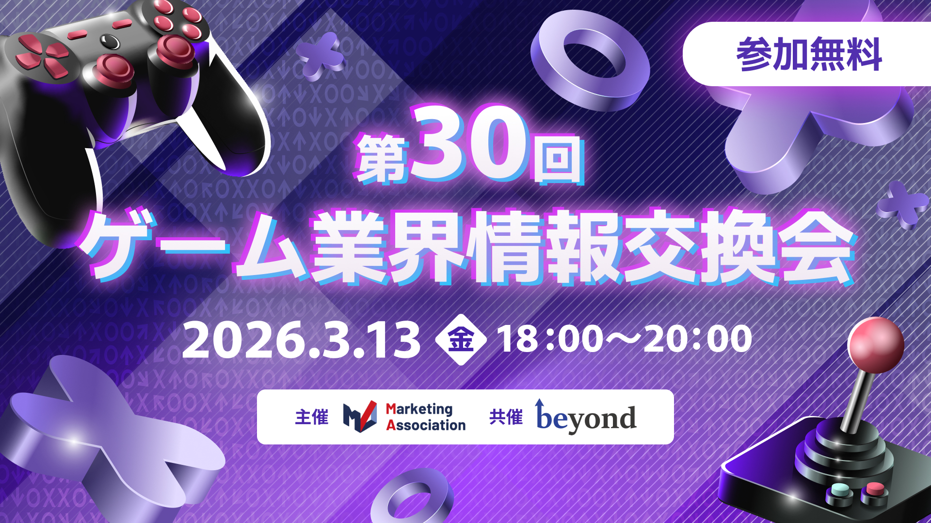 第30回 ゲーム業界情報交換会