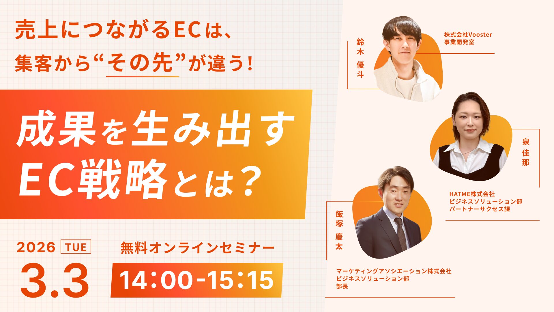 売上につながるECは、集客から“その先”が違う！成果を生み出すEC戦略とは？～インフルエンサーマーケティング × 売上拡大 × 顧客対応～
