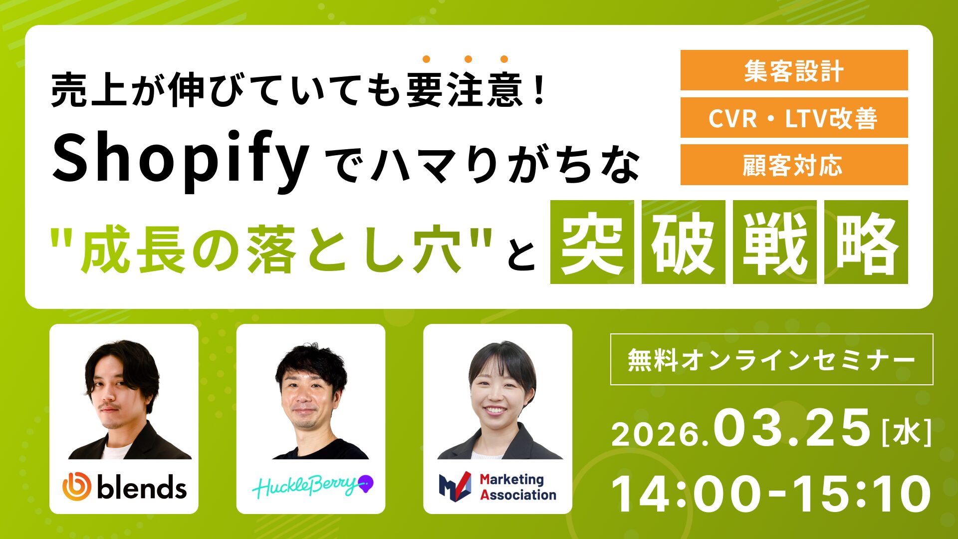 売上が伸びていても要注意！Shopifyでハマりがちな“成長の落とし穴”と突破戦略 ～集客設計×CVR・LTV改善×顧客対応～