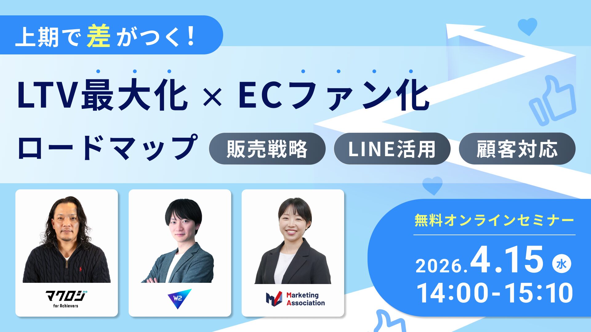 上期で差がつく！LTV最大化×ECファン化ロードマップ～販売戦略×LINE活用×顧客対応～