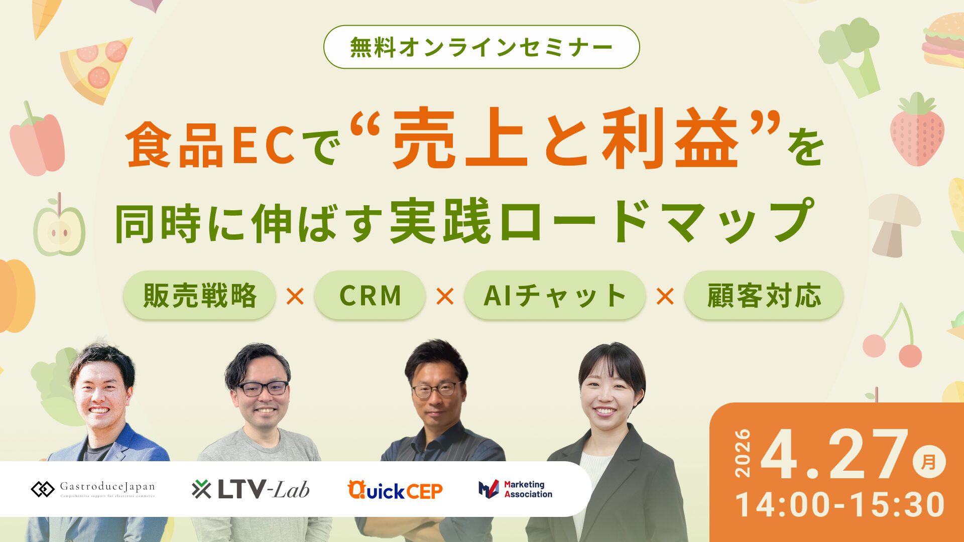 食品ECで“売上と利益”を同時に伸ばす実践ロードマップ～販売戦略×CRM×AIチャット×顧客対応～