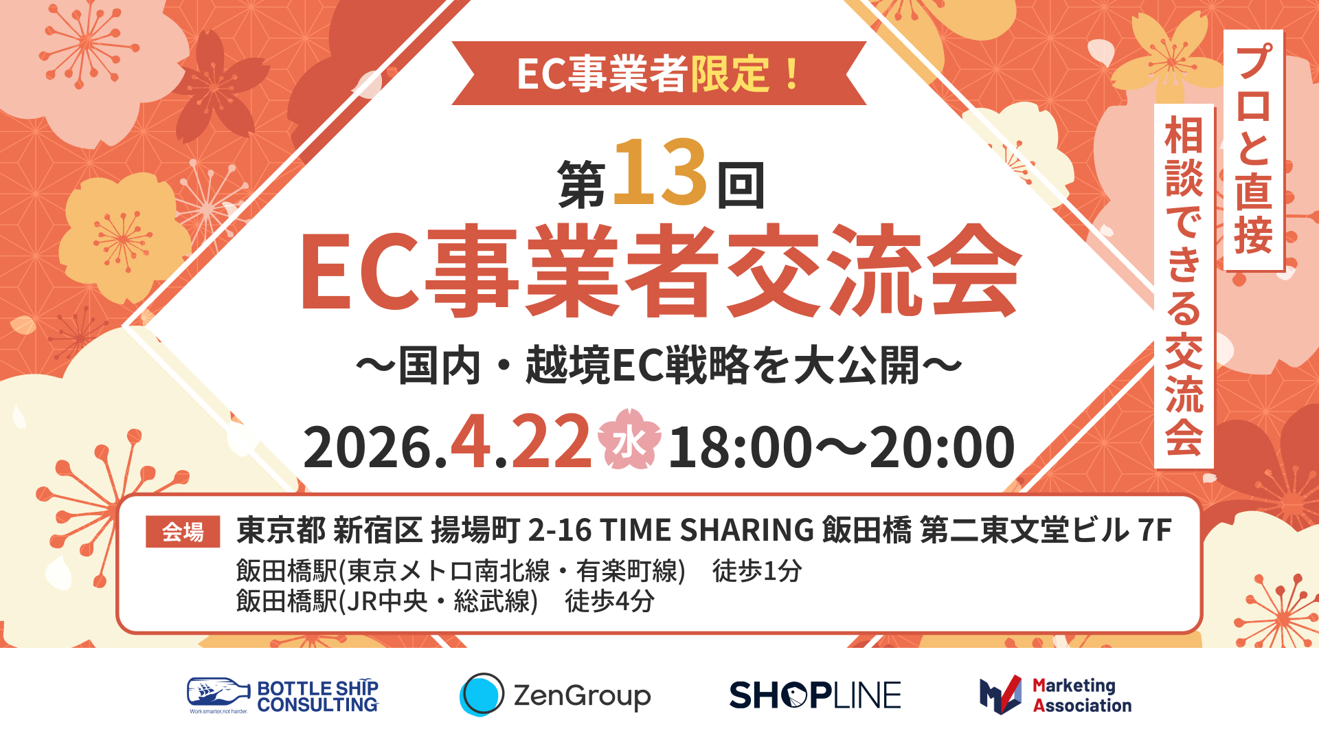 第13回 EC事業者交流会～国内・越境EC戦略を大公開～EC事業者限定！プロと直接相談できる交流会